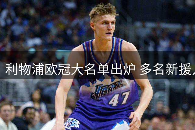 利物浦欧冠大名单出炉 多名新援入选 远藤航缺阵