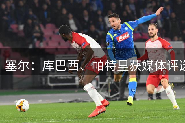 塞尔：库巴西、帕特里获媒体评选巴萨最佳球员